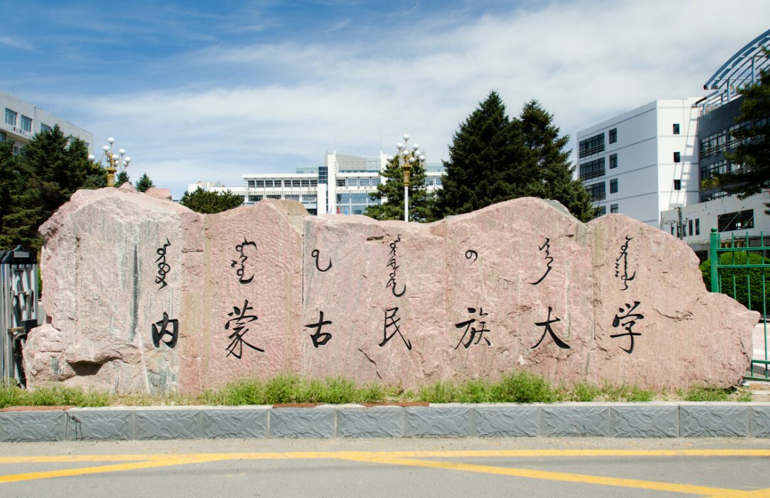 内蒙古民族大学怎么样？