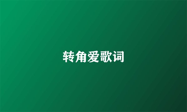 转角爱歌词