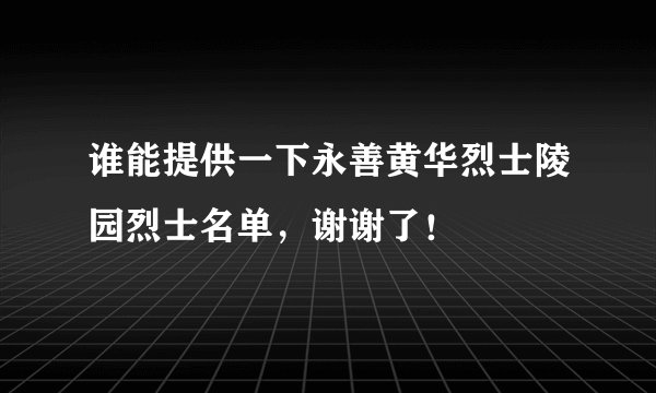 谁能提供一下永善黄华烈士陵园烈士名单，谢谢了！