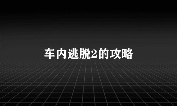 车内逃脱2的攻略
