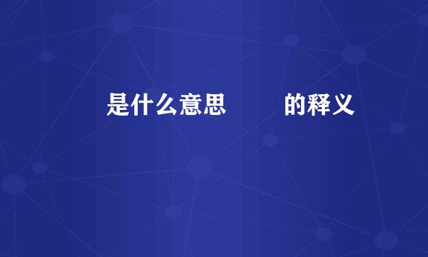 峇峇是什么意思 峇峇的释义