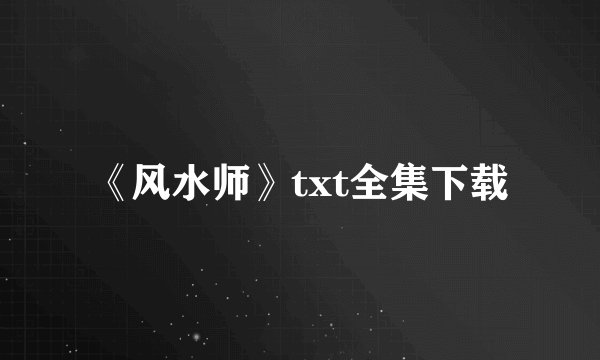 《风水师》txt全集下载