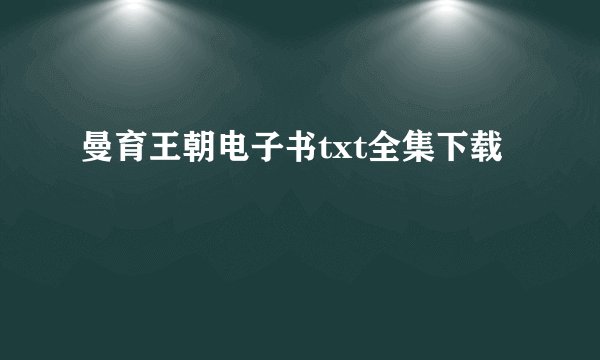 曼育王朝电子书txt全集下载
