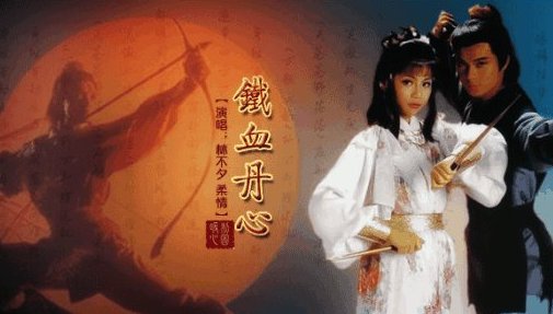 铁血丹心是什么意思