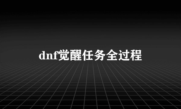 dnf觉醒任务全过程