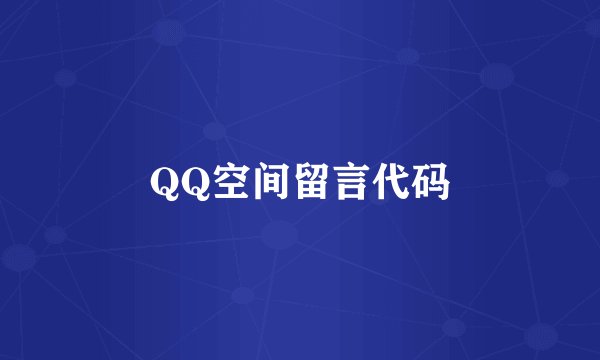QQ空间留言代码