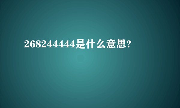 268244444是什么意思?