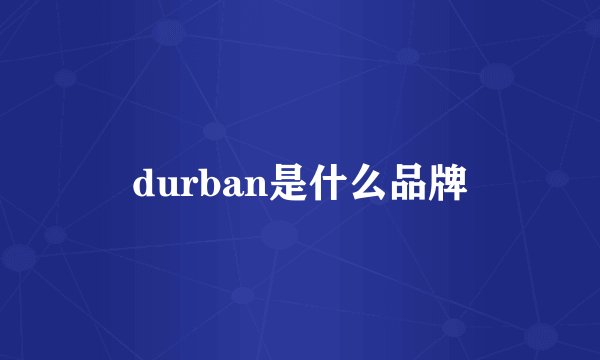 durban是什么品牌