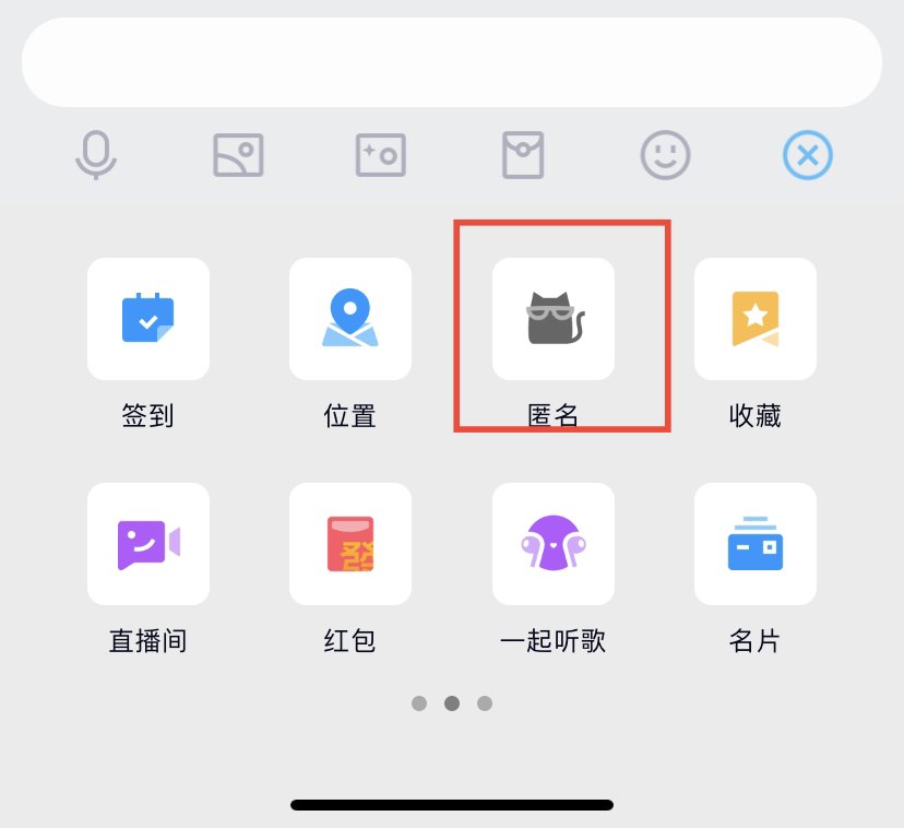qq群里怎么给自己开启匿名？