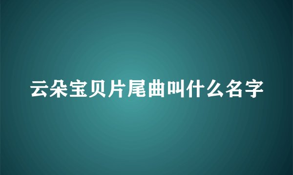 云朵宝贝片尾曲叫什么名字