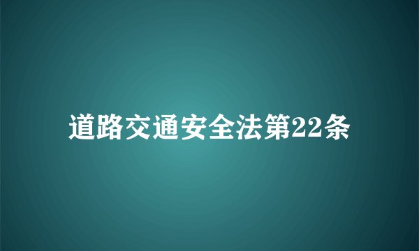 道路交通安全法第22条