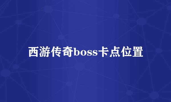 西游传奇boss卡点位置