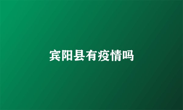 宾阳县有疫情吗