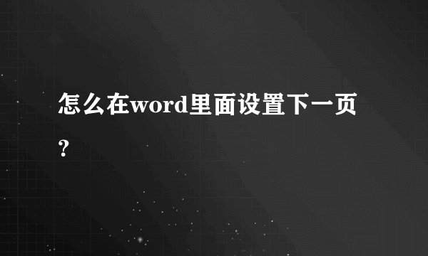 怎么在word里面设置下一页？