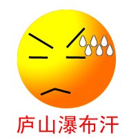 庐山瀑布汗 什么意思