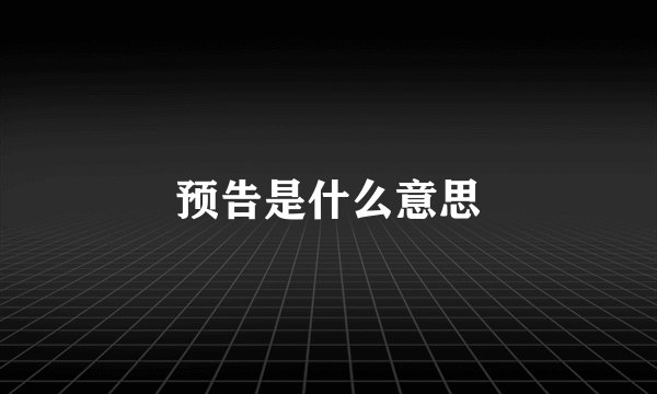 预告是什么意思