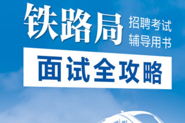 铁路招收人员条件要求