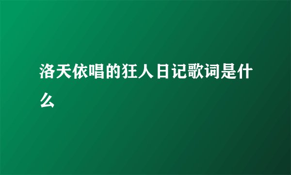 洛天依唱的狂人日记歌词是什么