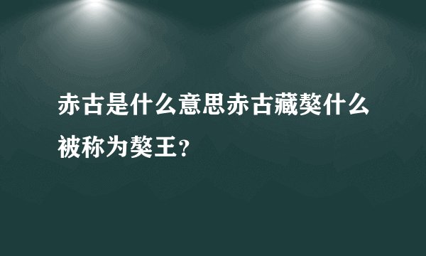 赤古是什么意思赤古藏獒什么被称为獒王？