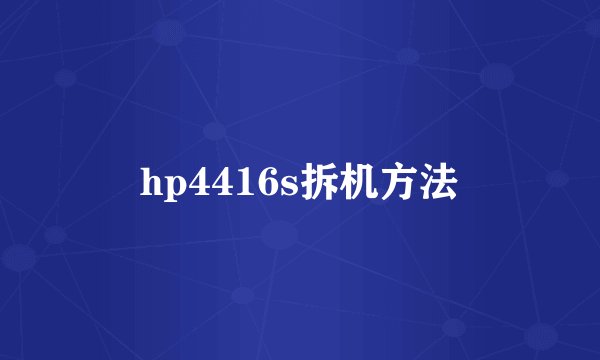 hp4416s拆机方法