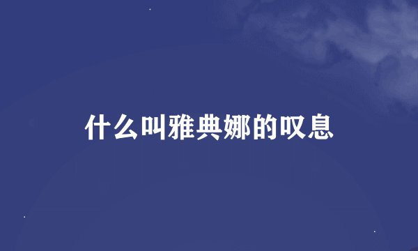 什么叫雅典娜的叹息