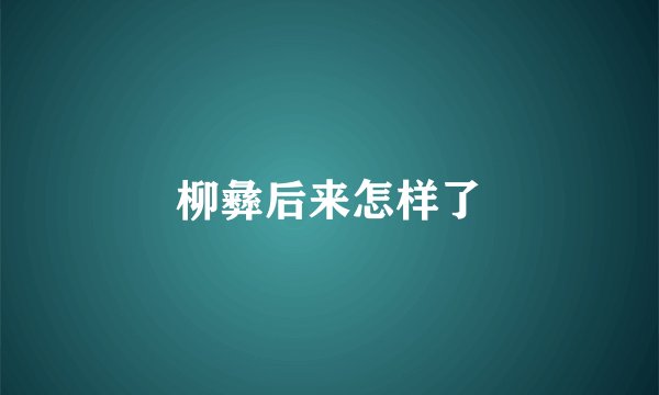 柳彝后来怎样了