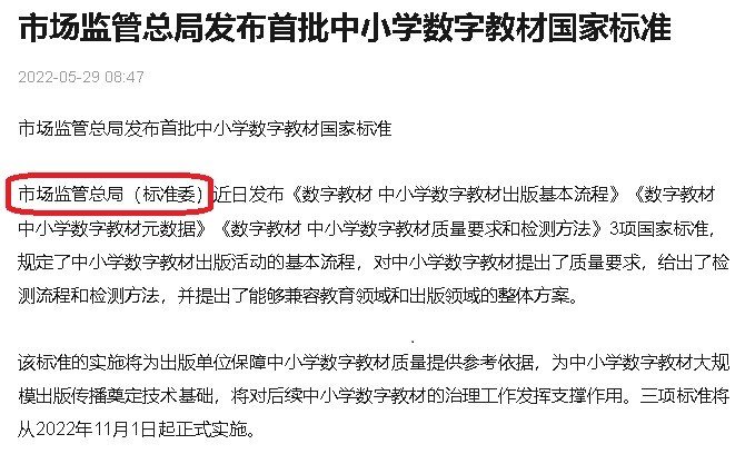 市场监管总局发布首批中小学数字教材国家标准，为什么是市场监管总局管？
