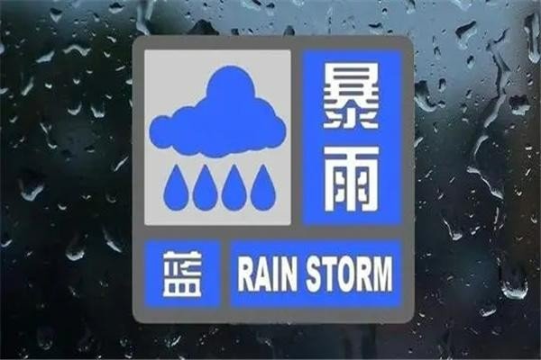 北京暴雨预警颜色等级