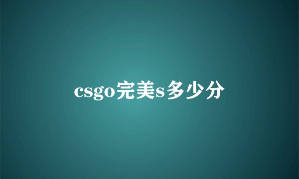 csgo完美s多少分