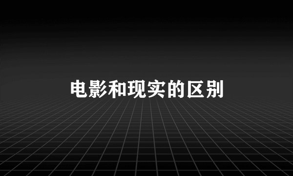电影和现实的区别