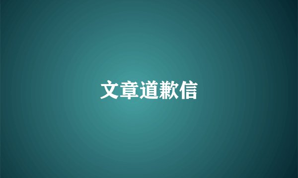 文章道歉信
