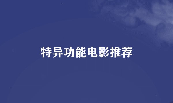 特异功能电影推荐