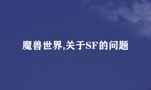 魔兽世界,关于SF的问题