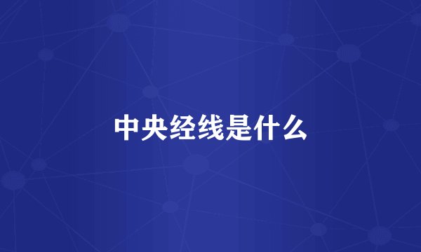 中央经线是什么