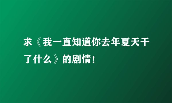 求《我一直知道你去年夏天干了什么》的剧情！