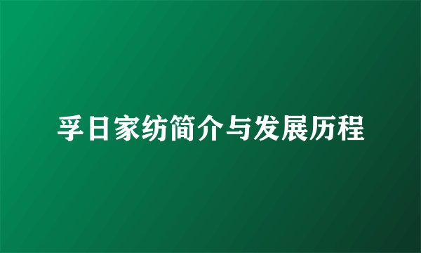 孚日家纺简介与发展历程