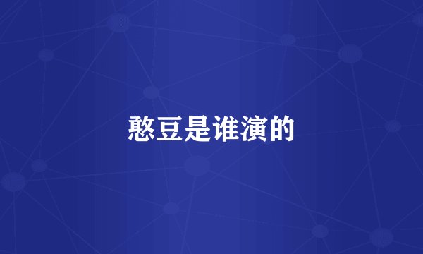 憨豆是谁演的