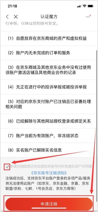 京东怎么注销账号？