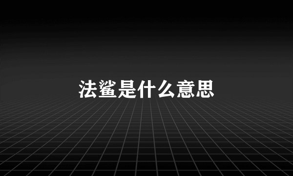 法鲨是什么意思