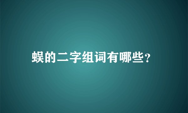 蜈的二字组词有哪些？