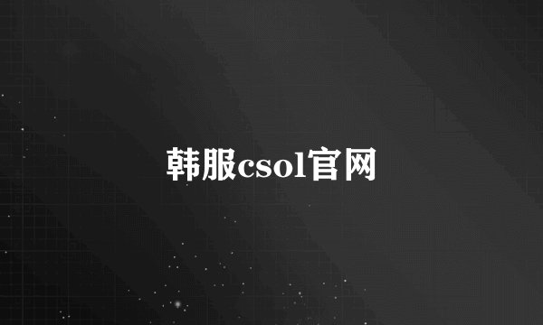 韩服csol官网