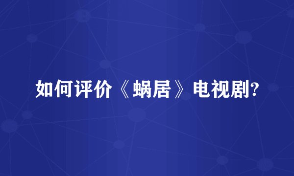如何评价《蜗居》电视剧?
