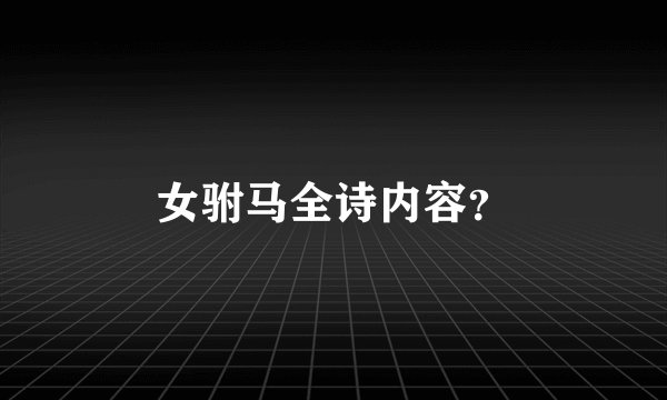 女驸马全诗内容？