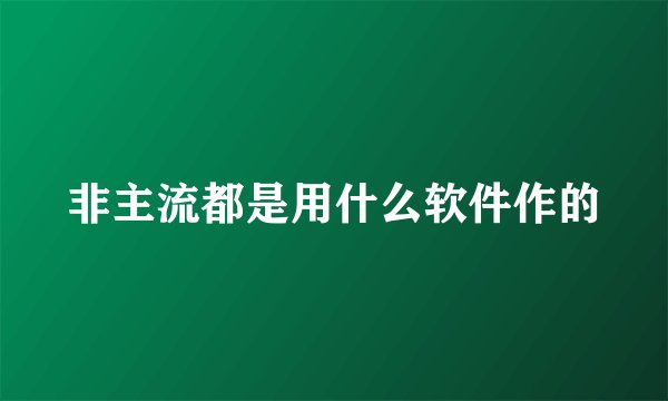 非主流都是用什么软件作的