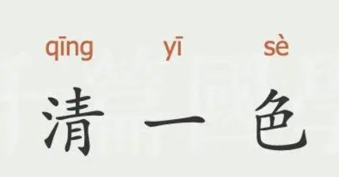 清一色什么意思