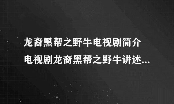 龙裔黑帮之野牛电视剧简介 电视剧龙裔黑帮之野牛讲述的是什么