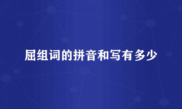 屈组词的拼音和写有多少