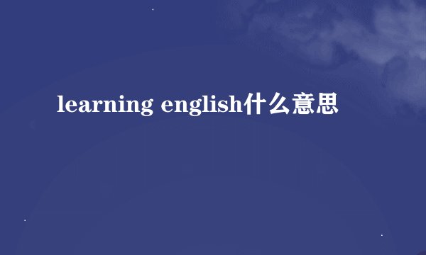 learning english什么意思