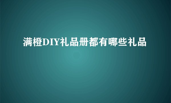 满橙DIY礼品册都有哪些礼品