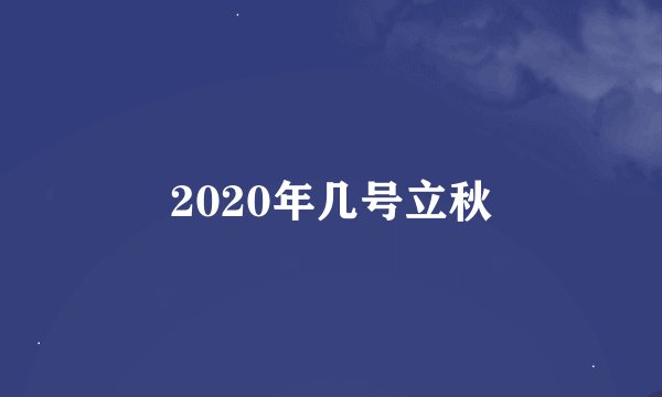 2020年几号立秋